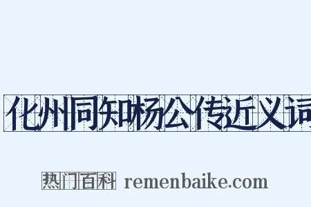 化州同知杨公传近义词是什么意思的图片